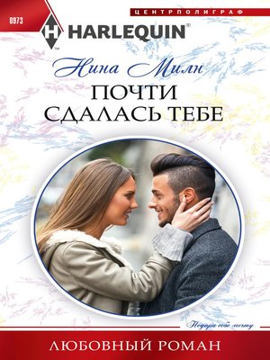 cover image of Почти сдалась тебе